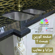 صفحه کورین چیست؟_کابینت_کابینت فرمانی_صفحه کورین