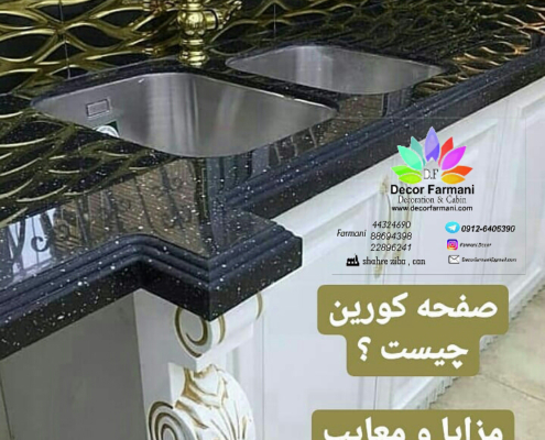 صفحه کورین چیست؟_کابینت_کابینت فرمانی_صفحه کورین