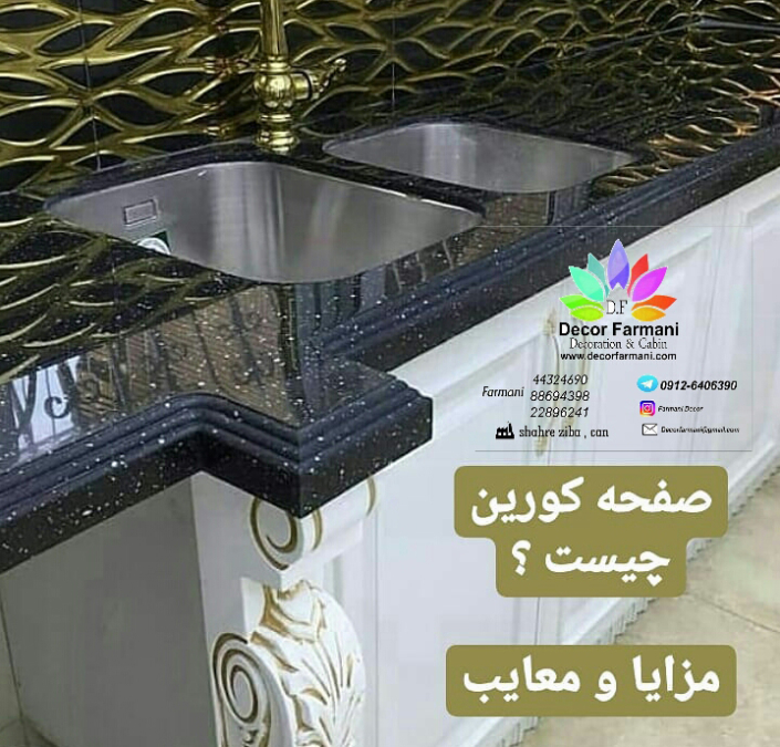 صفحه کورین چیست؟_کابینت_کابینت فرمانی_صفحه کورین صفحه کورین چیست؟_کابینت_کابینت فرمانی_صفحه کورین
