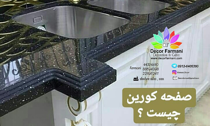 صفحه کورین چیست؟_کابینت_کابینت فرمانی_صفحه کورین