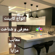 معرفی و شناخت انواع کابینت _کابینت_کابینت فرمانی