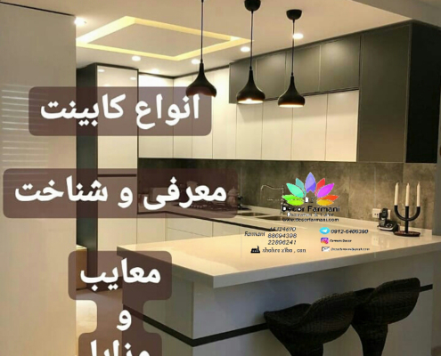 معرفی و شناخت انواع کابینت _کابینت_کابینت فرمانی