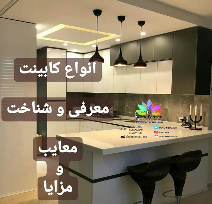 معرفی و شناخت انواع کابینت _کابینت_کابینت فرمانی معرفی و شناخت انواع کابینت _کابینت_کابینت فرمانی