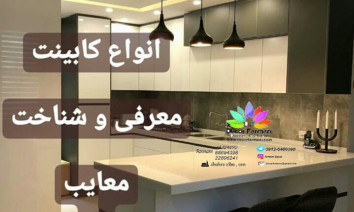 معرفی و شناخت انواع کابینت _کابینت_کابینت فرمانی