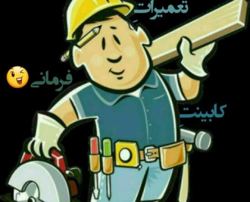 تعمیرات کابینت_کابینت فرمانی_کابینت سازی