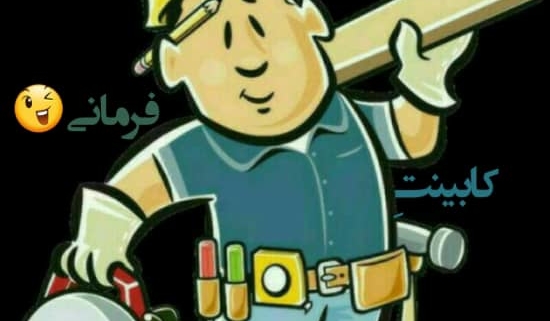 تعمیرات کابینت_کابینت فرمانی_کابینت سازی